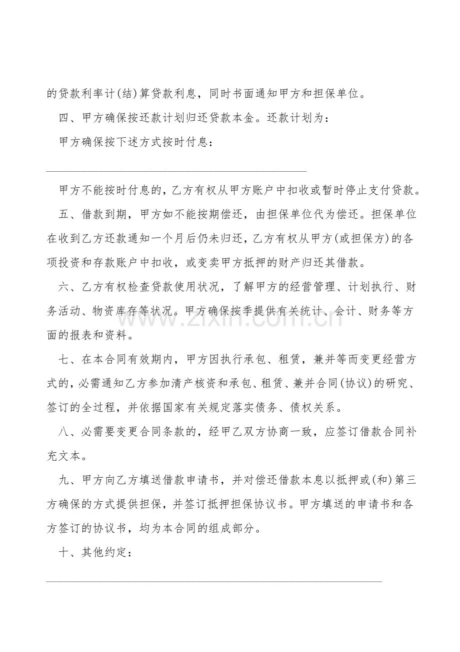 流动资金借款合同模板常用版.doc_第2页