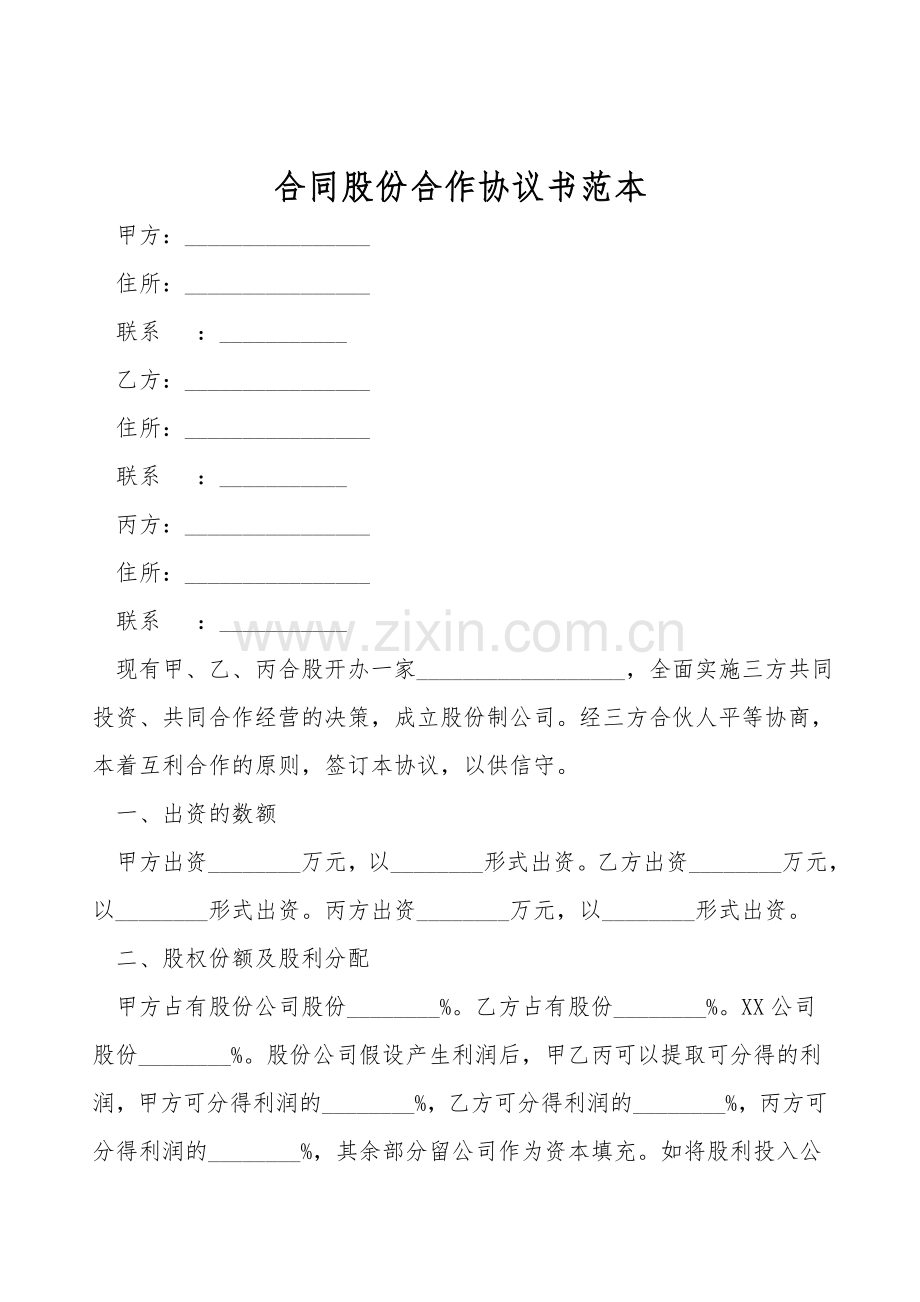 合同股份合作协议书范本.doc_第1页