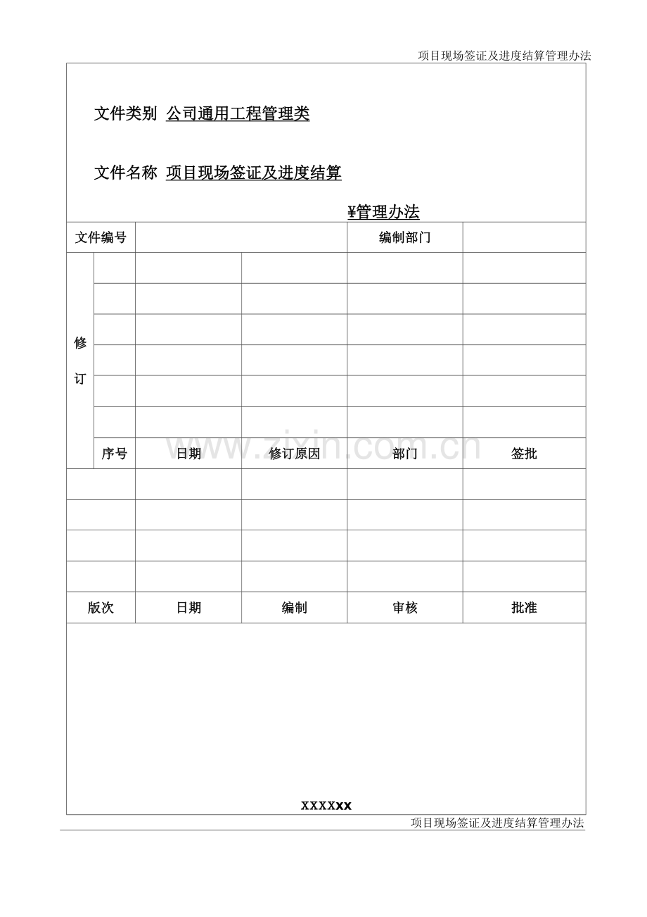 现场签证及进度结算管理办法.docx_第1页