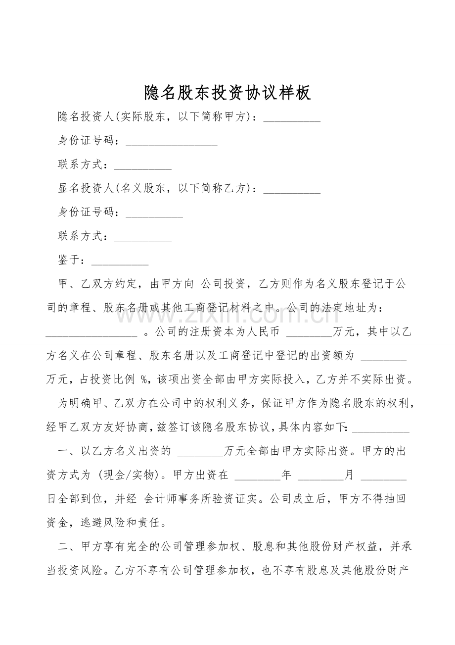 隐名股东投资协议样板.doc_第1页
