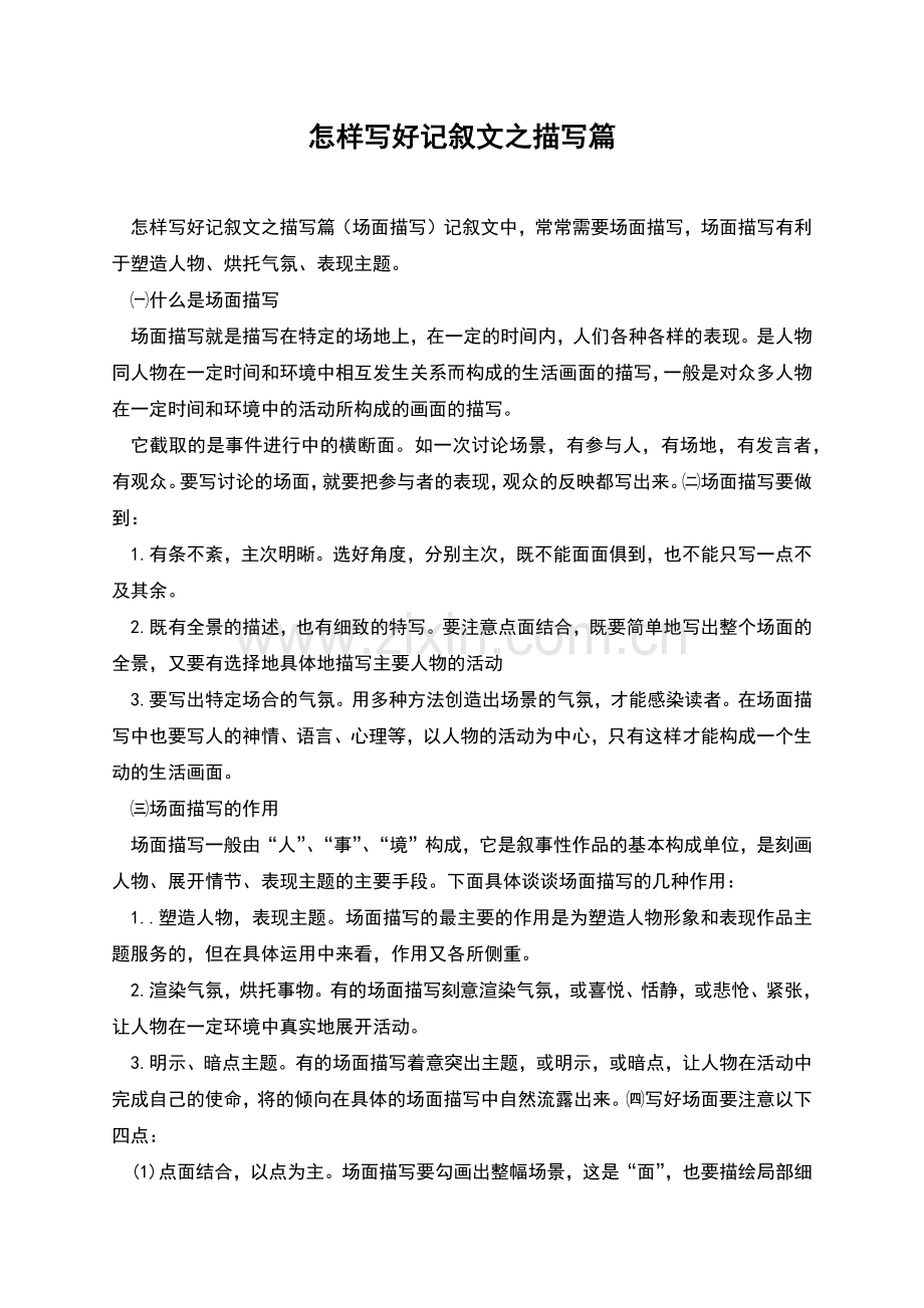 怎样写好记叙文之描写篇.docx_第1页