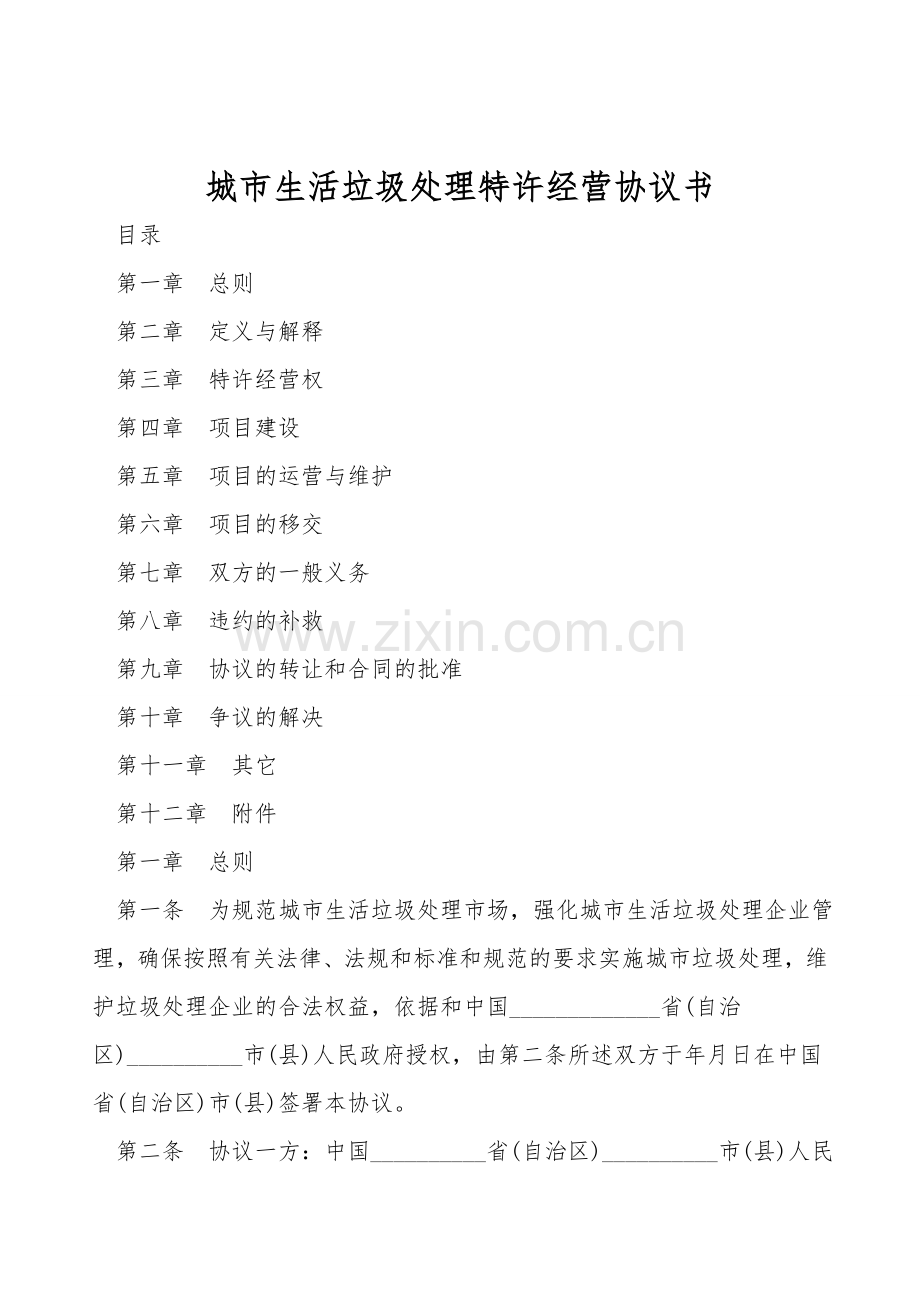 城市生活垃圾处理特许经营协议书.doc_第1页