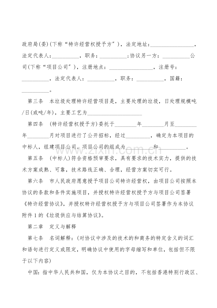 城市生活垃圾处理特许经营协议书.doc_第2页