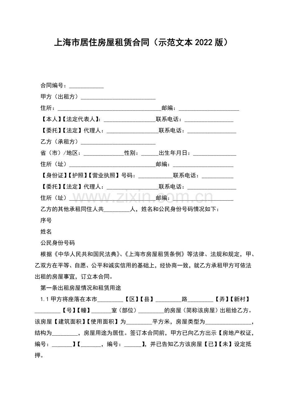 上海市居住房屋租赁合同(示范文本2022版).docx_第1页