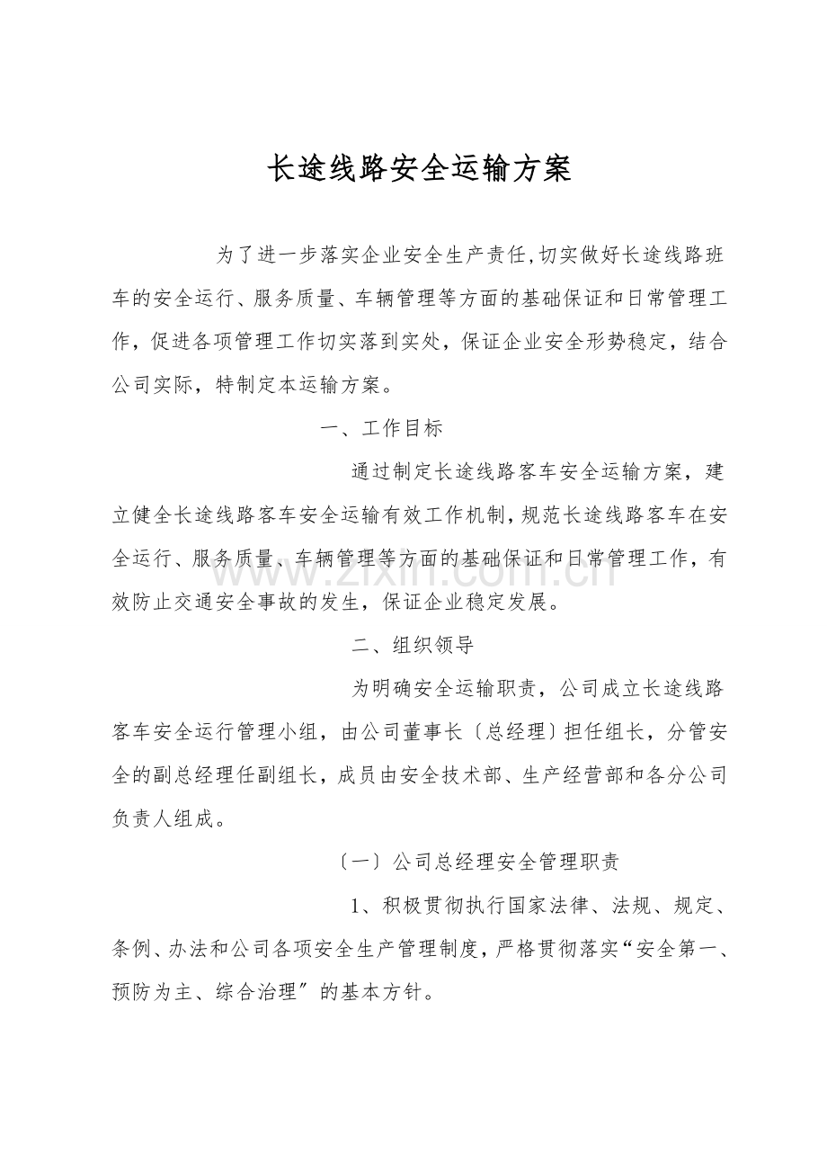 长途线路安全运输方案.doc_第1页