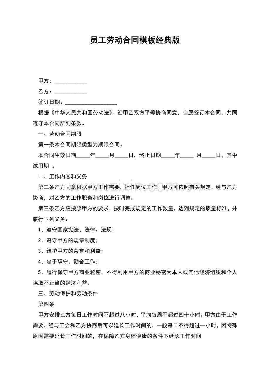 员工劳动合同模板经典版.docx_第1页