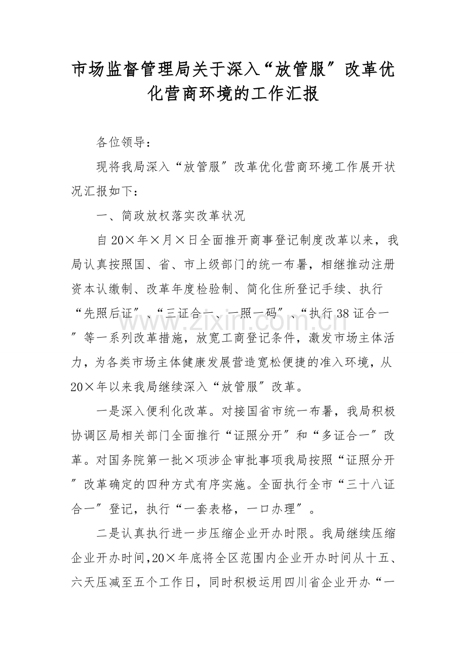 市场监督管理局关于深化“放管服”改革优化营商环境的工作汇报.doc_第1页