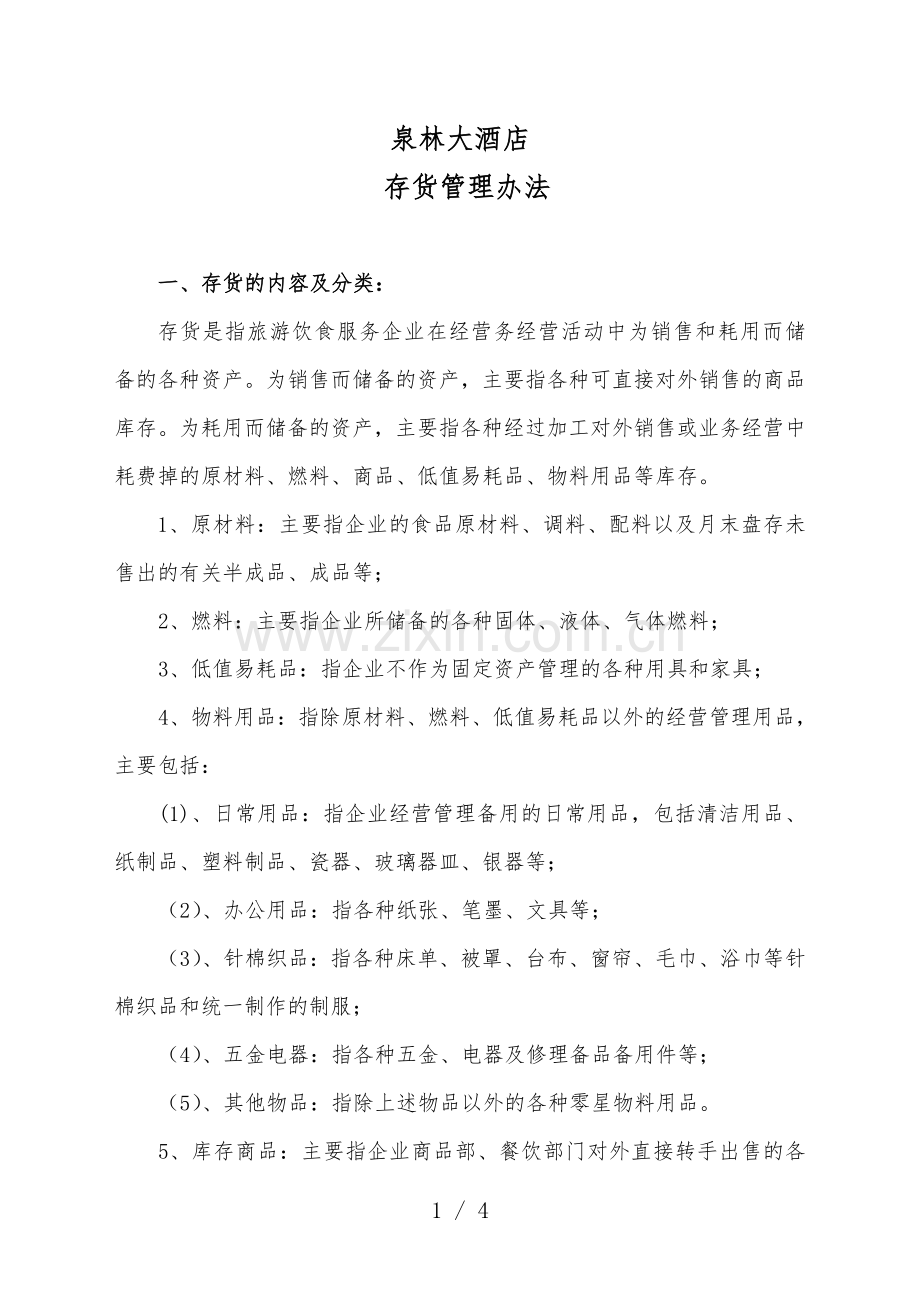 酒店存货管理办法-酒店仓管员的工作规定-库房管理制度.doc_第1页