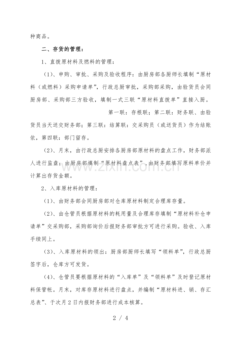 酒店存货管理办法-酒店仓管员的工作规定-库房管理制度.doc_第2页