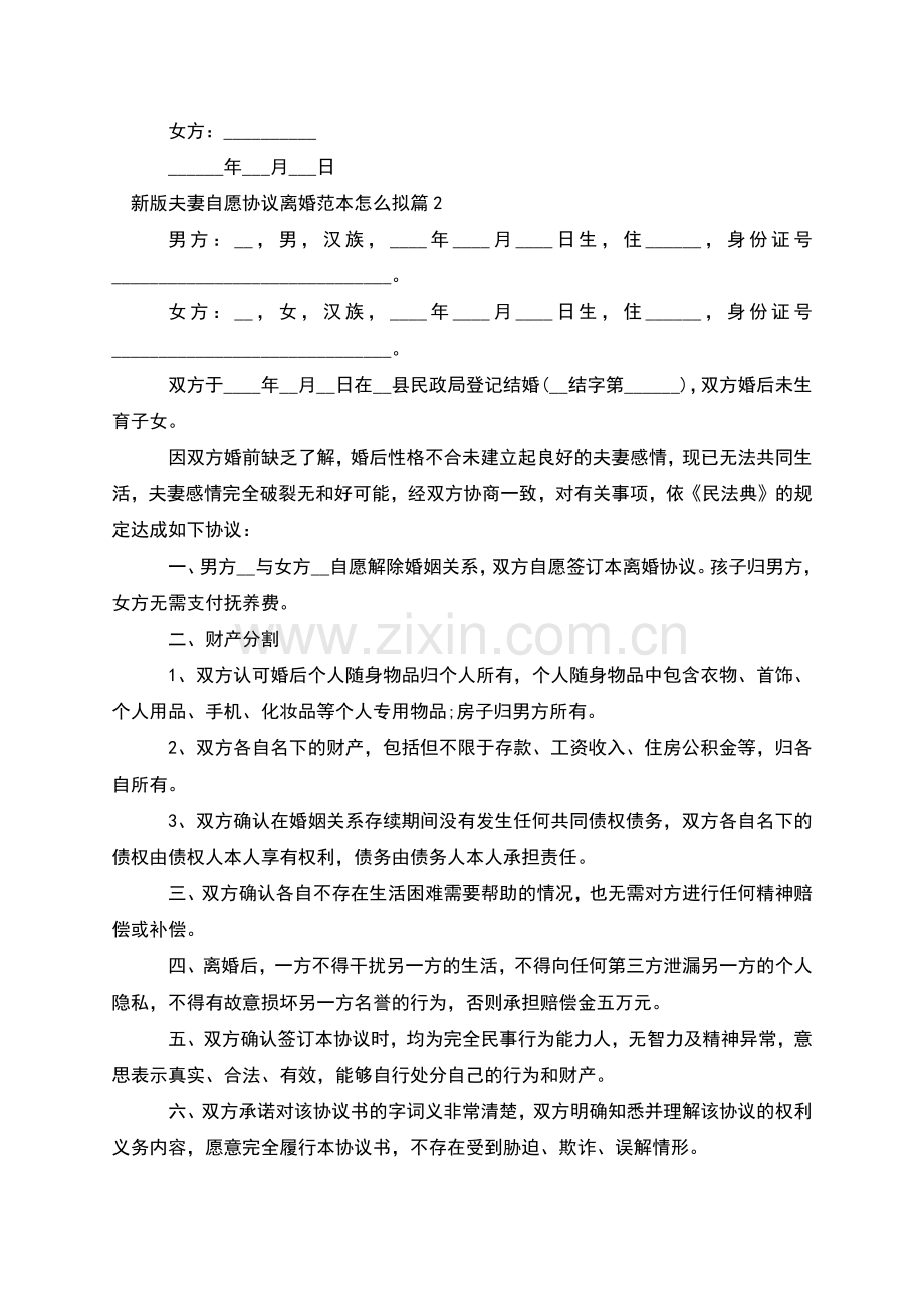 新版夫妻自愿协议离婚范本怎么拟(7篇集锦).docx_第2页
