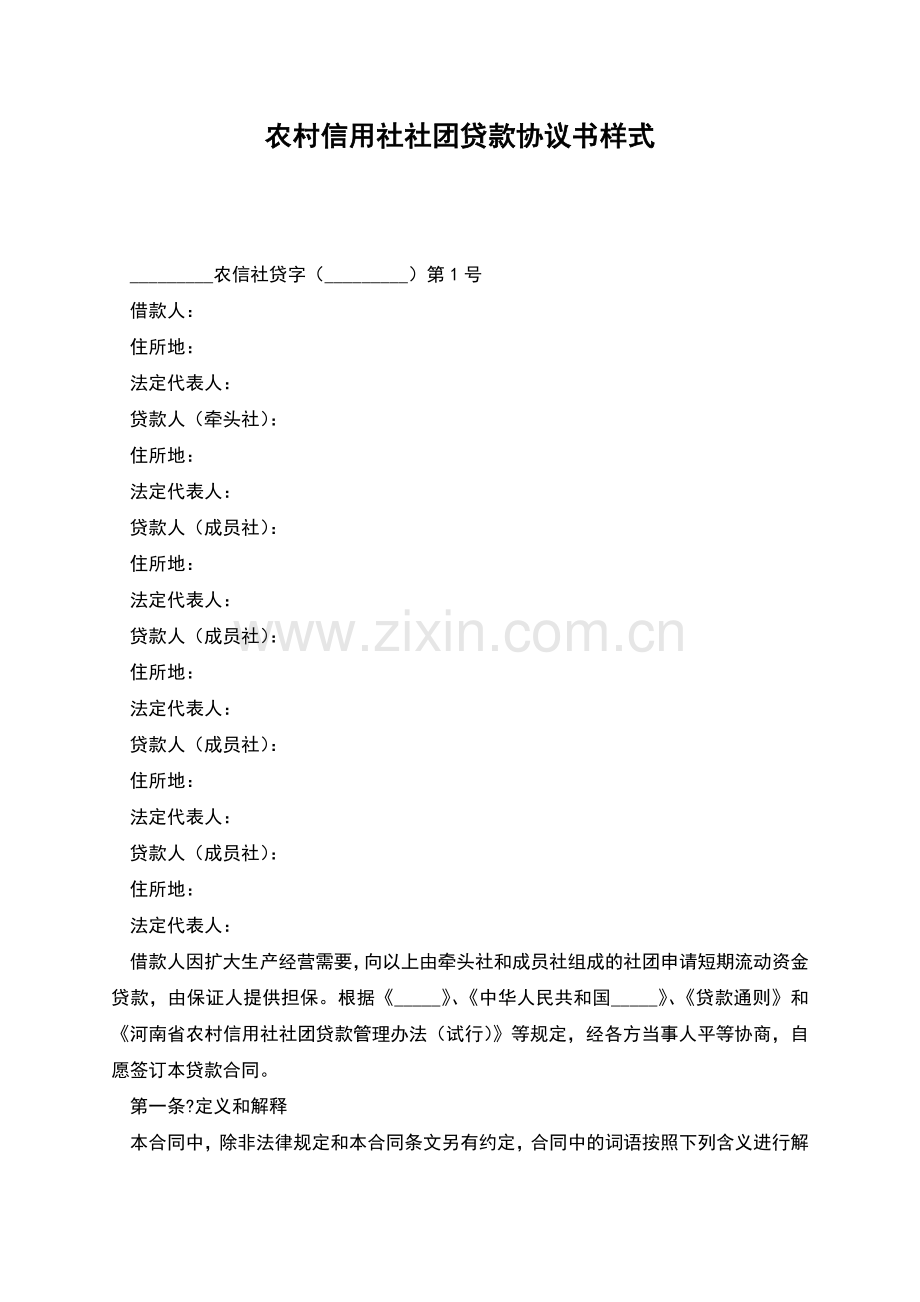 农村信用社社团贷款协议书样式.docx_第1页
