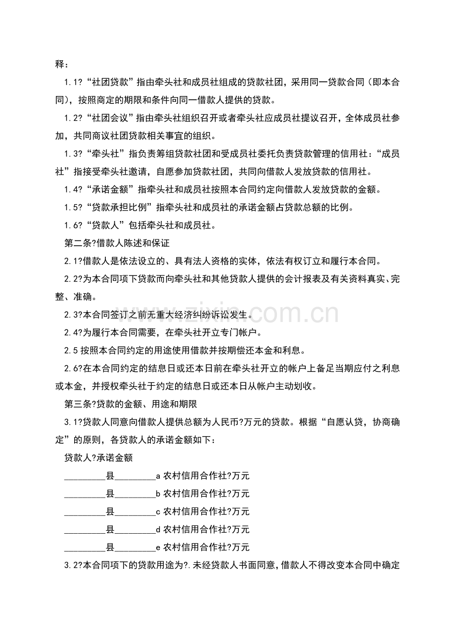 农村信用社社团贷款协议书样式.docx_第2页