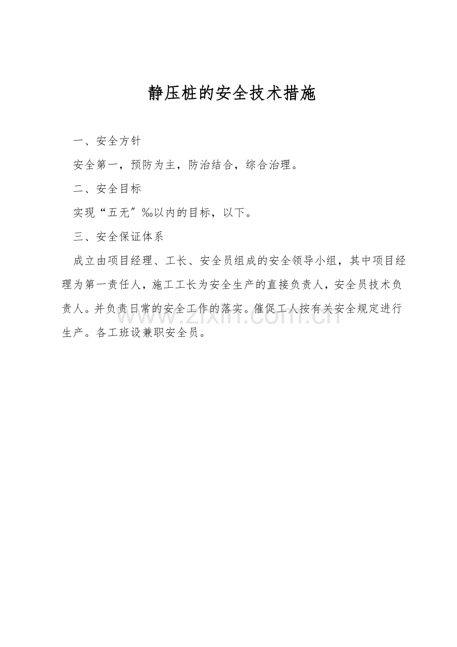 静压桩的安全技术措施.doc_第1页