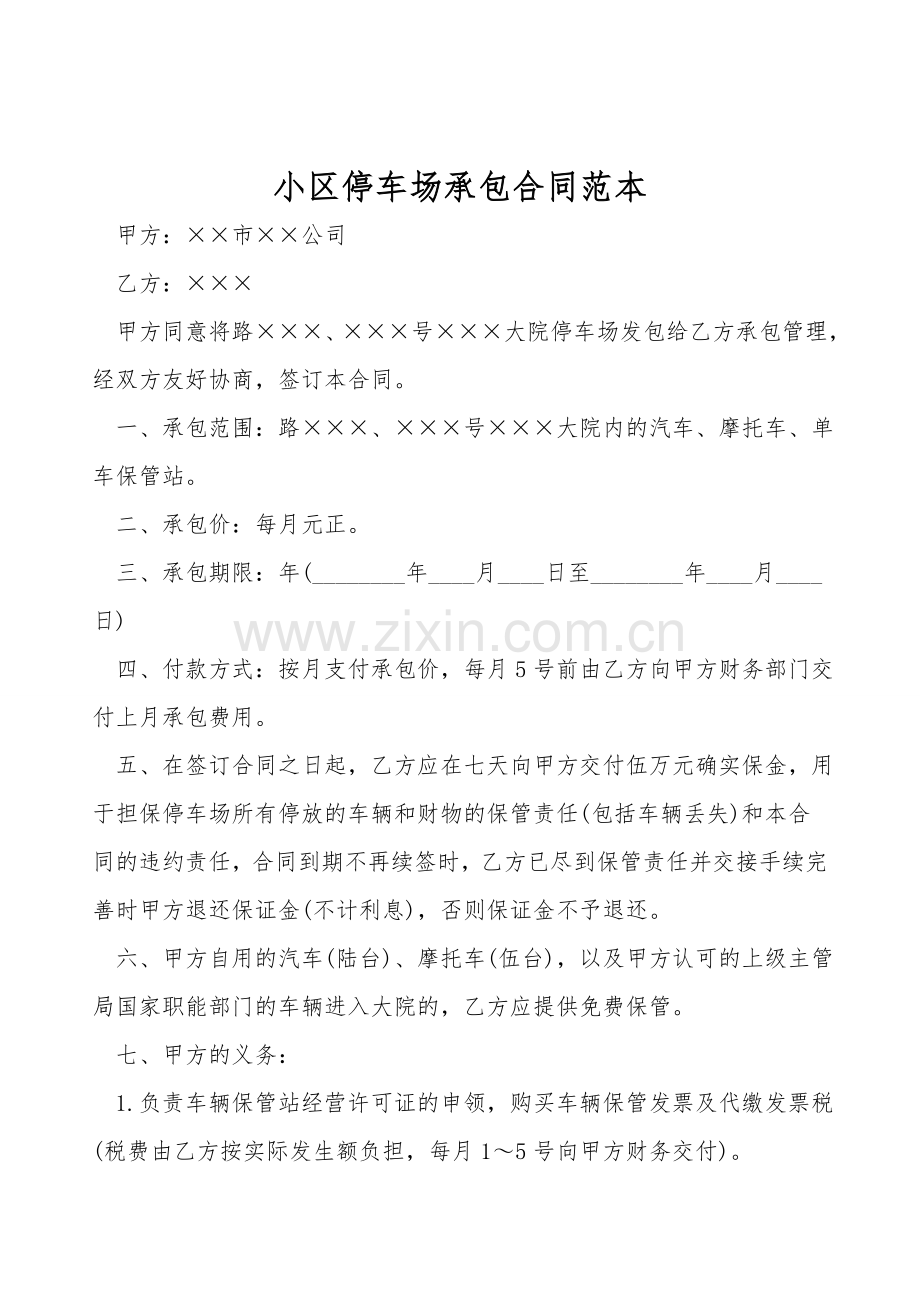 小区停车场承包合同范本.doc_第1页