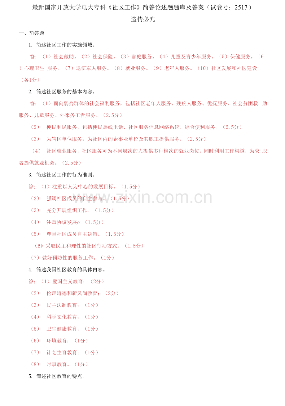 国家开放大学电大专科《社区工作》简答论述题题库及答案.docx_第1页