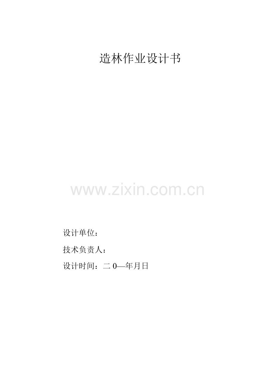 亩用材林造林作业设计书.docx_第1页