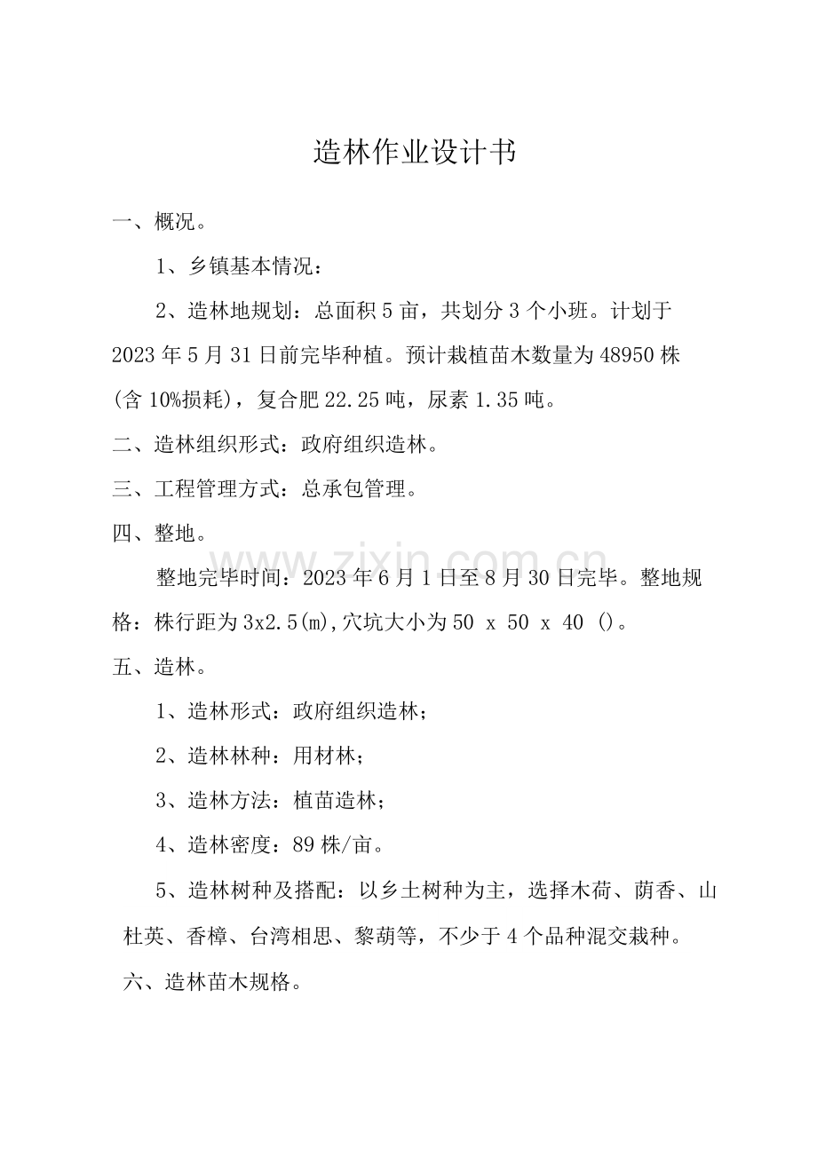 亩用材林造林作业设计书.docx_第2页