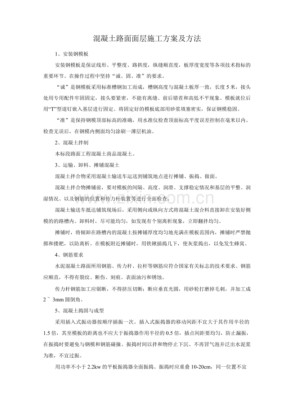 混凝土路面面层施工方案及方法.docx_第1页