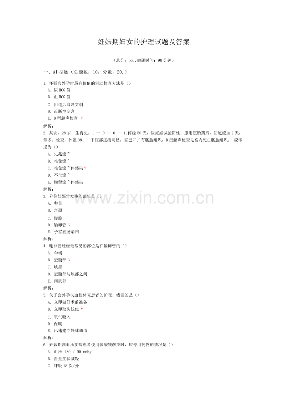 妊娠期妇女的护理试题及答案(八).docx_第1页