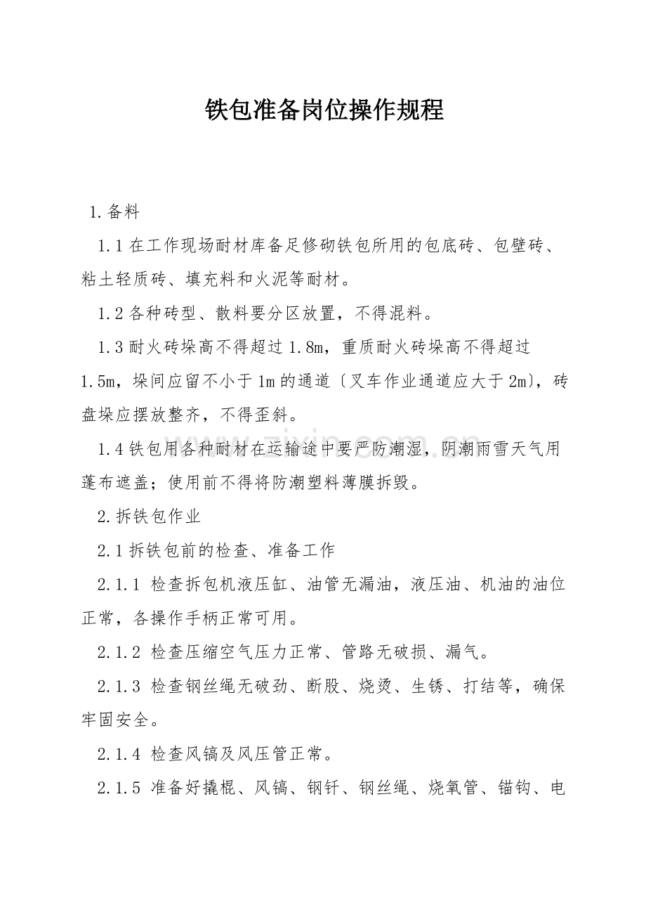 铁包准备岗位操作规程.docx_第1页