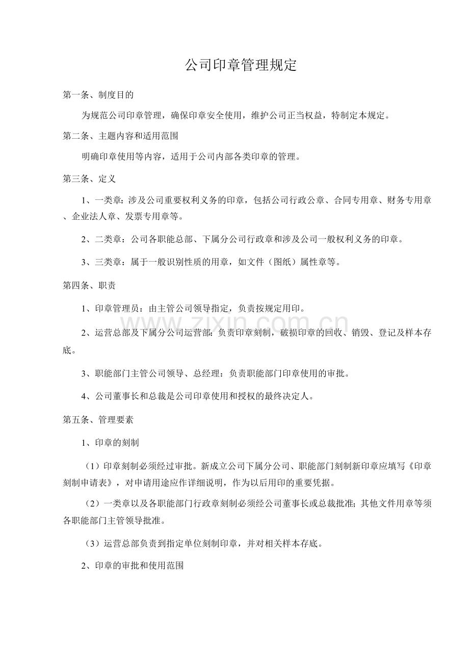 公司印章管理规定.docx_第1页
