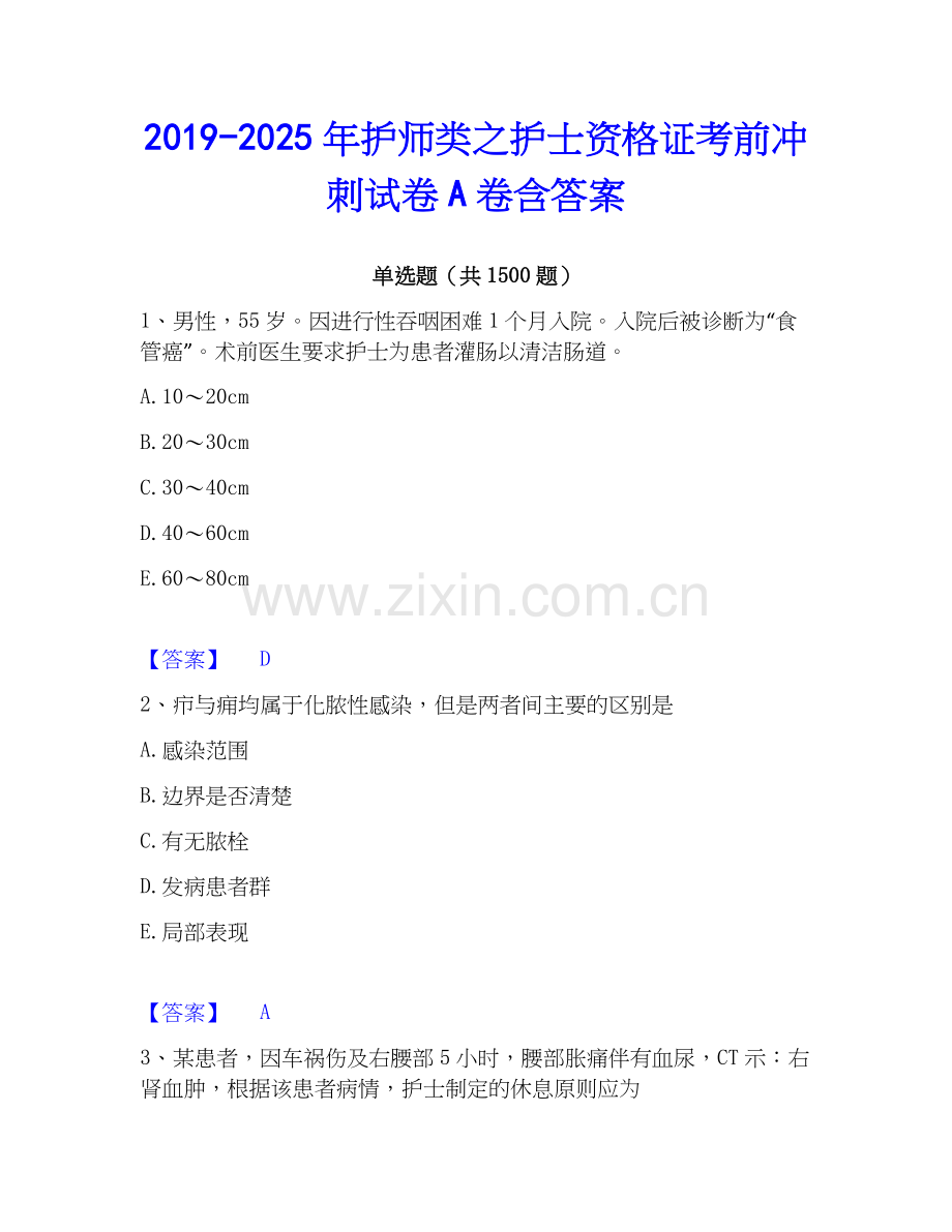 2019-2025年护师类之护士资格证考前冲刺试卷A卷含答案.docx_第1页