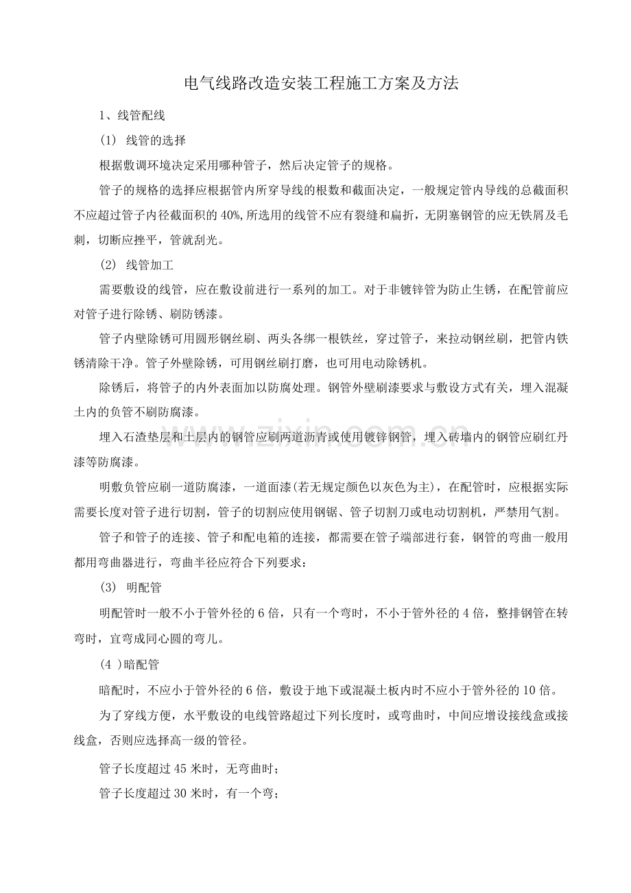 电气线路改造安装工程施工方案及方法.docx_第1页