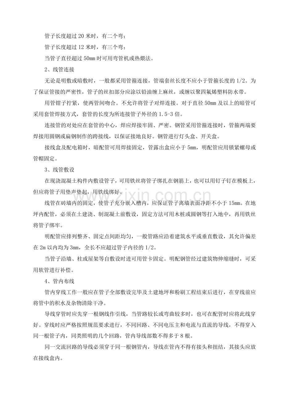 电气线路改造安装工程施工方案及方法.docx_第2页