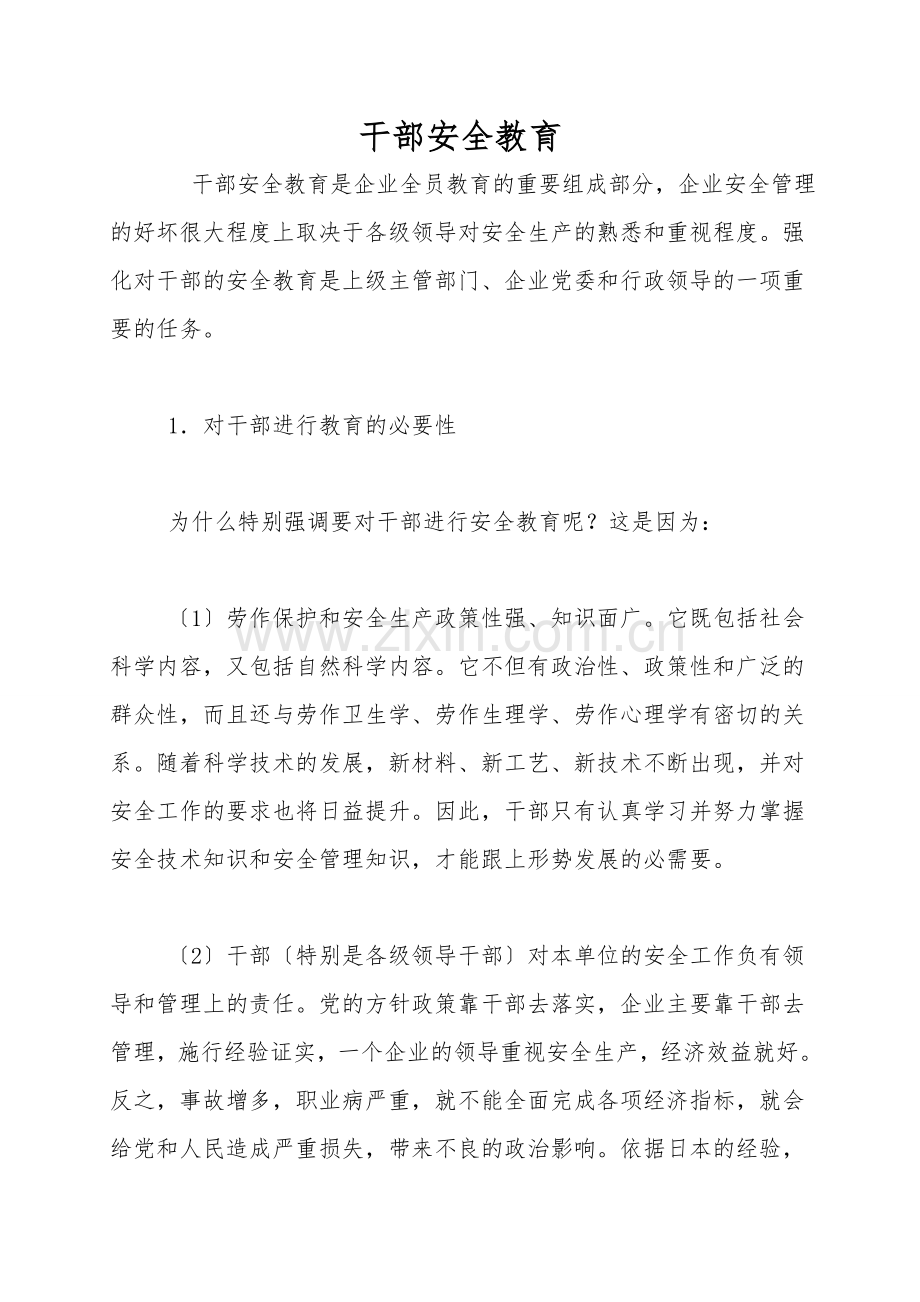 干部安全教育.doc_第1页