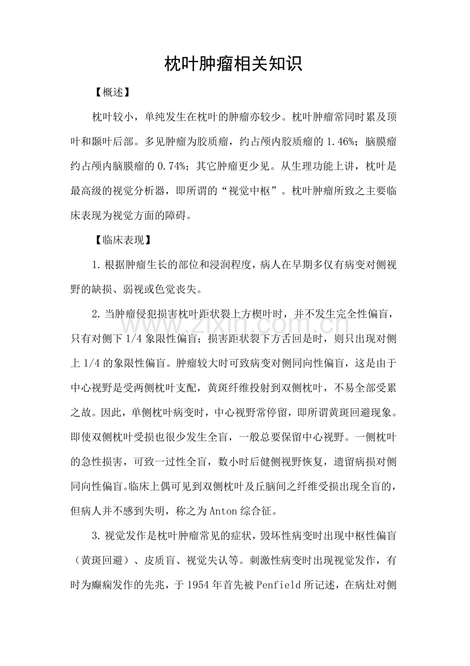 枕叶肿瘤相关知识.docx_第1页