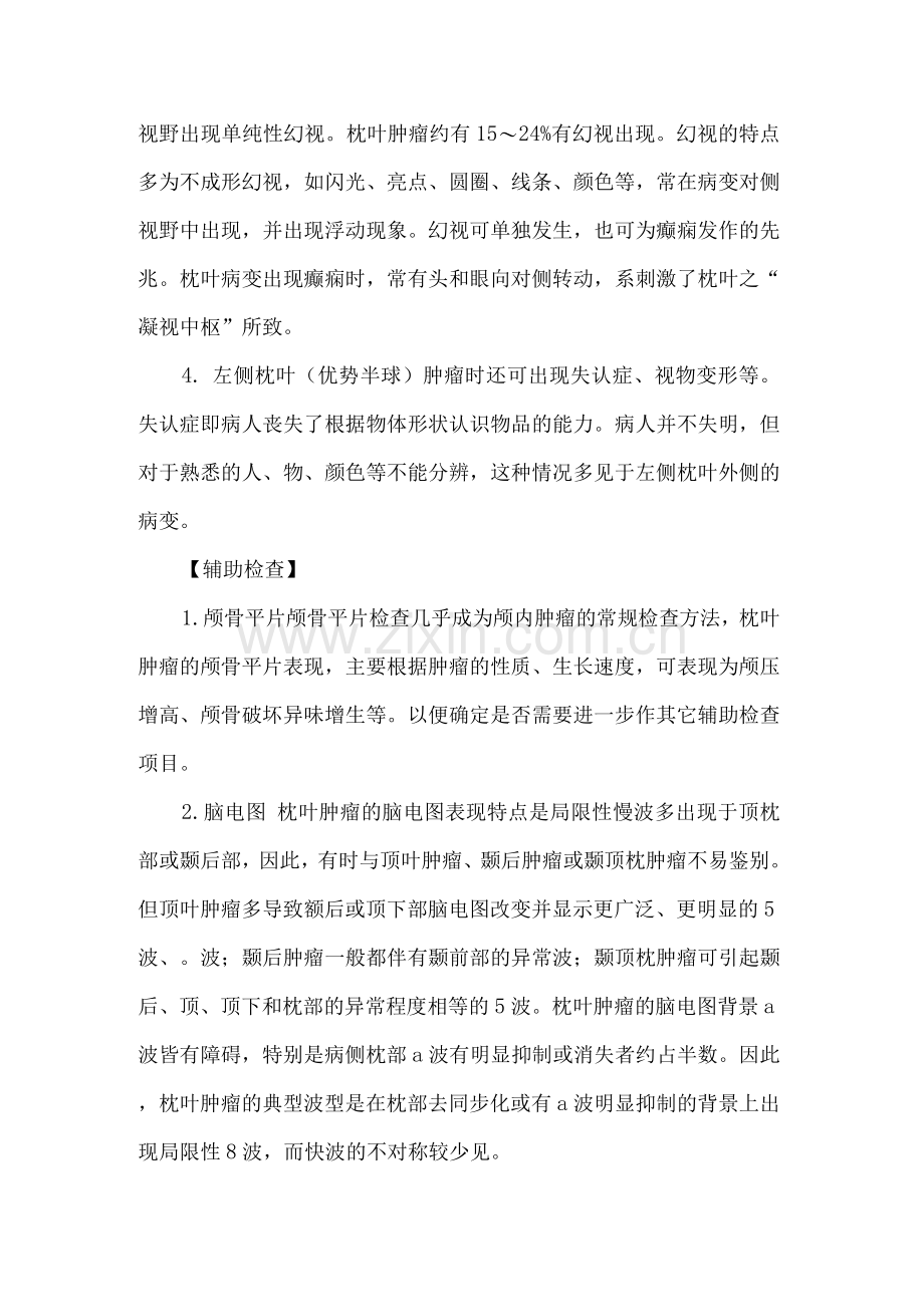 枕叶肿瘤相关知识.docx_第2页