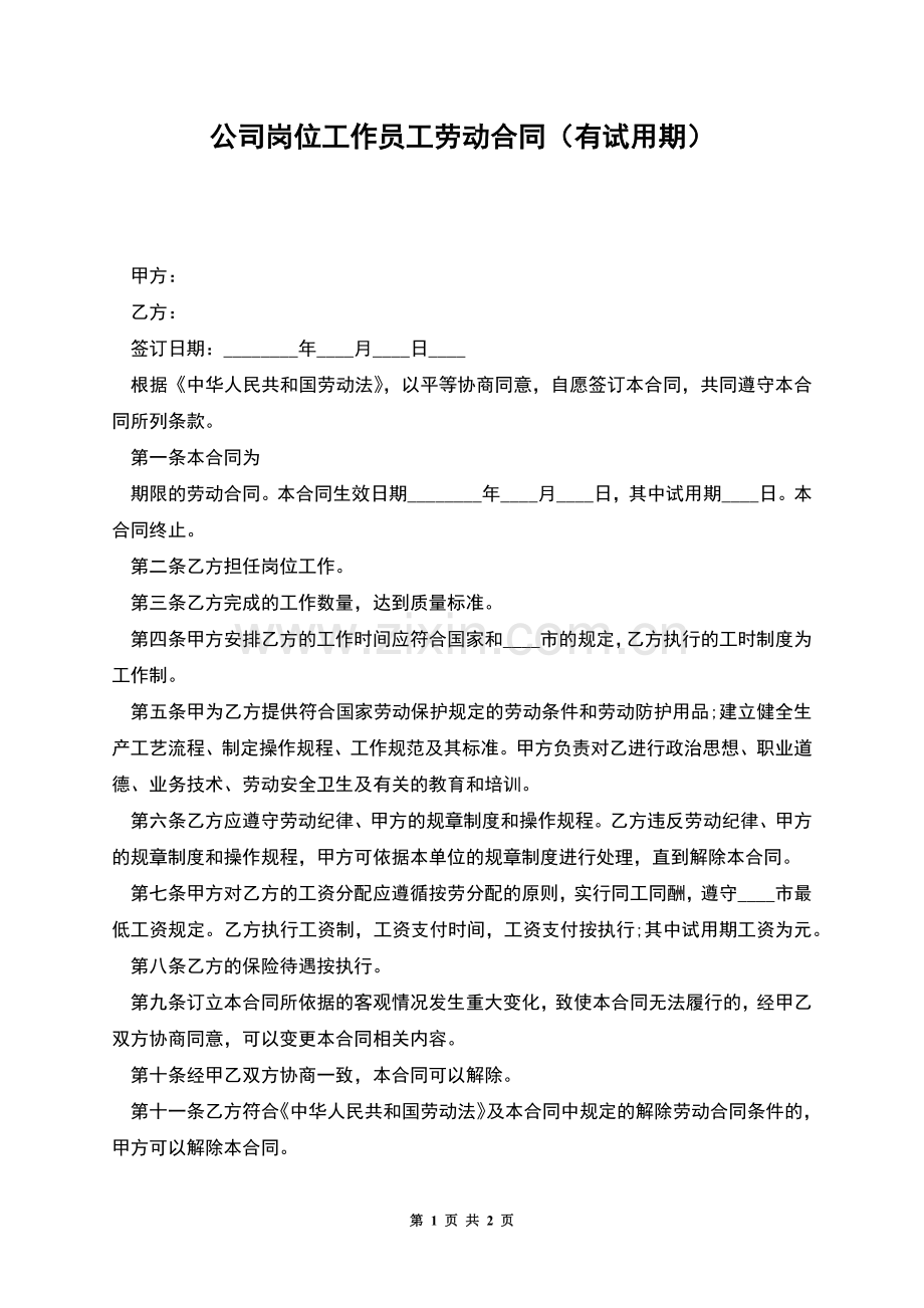 公司岗位工作员工劳动合同(有试用期).docx_第1页