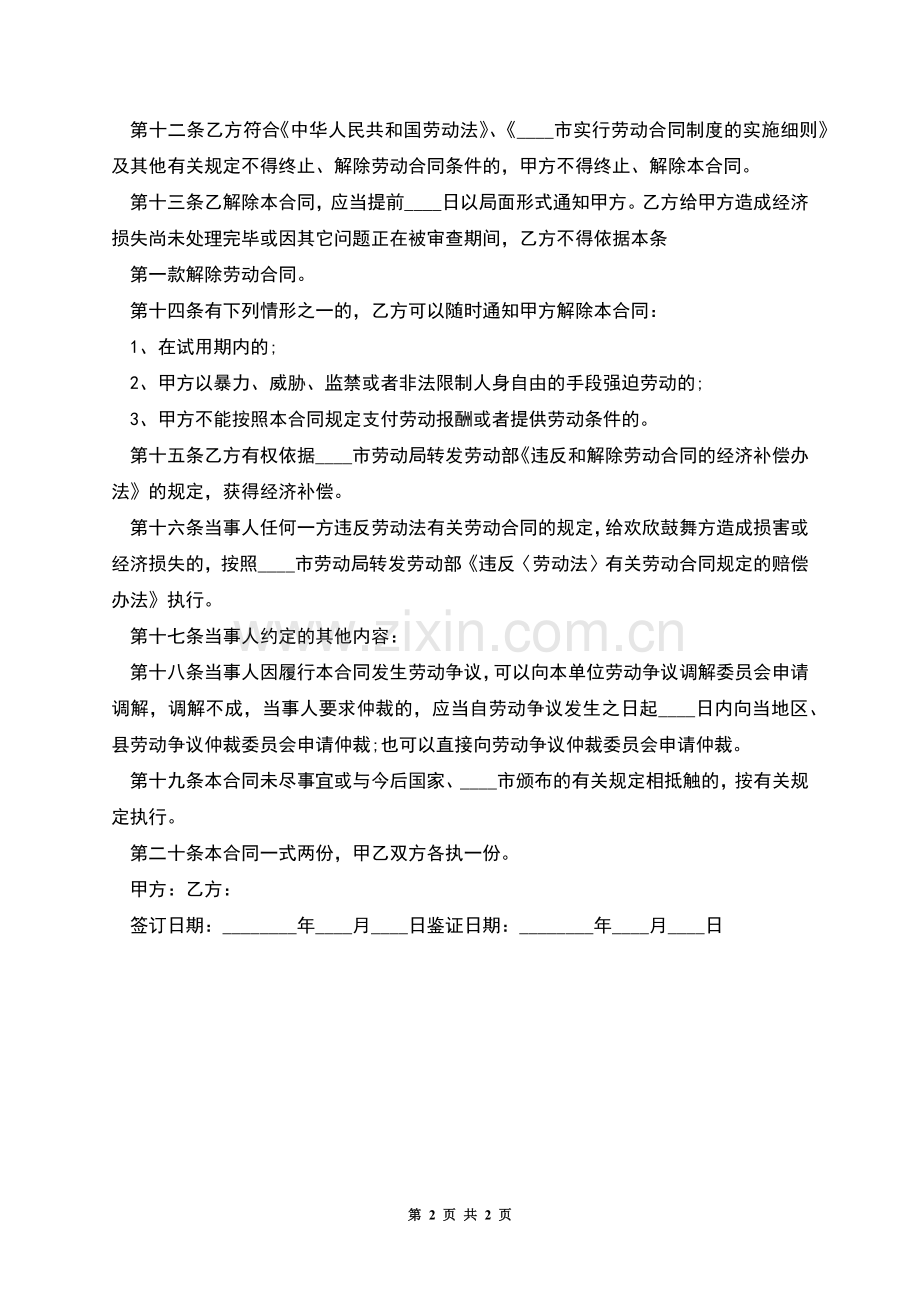 公司岗位工作员工劳动合同(有试用期).docx_第2页