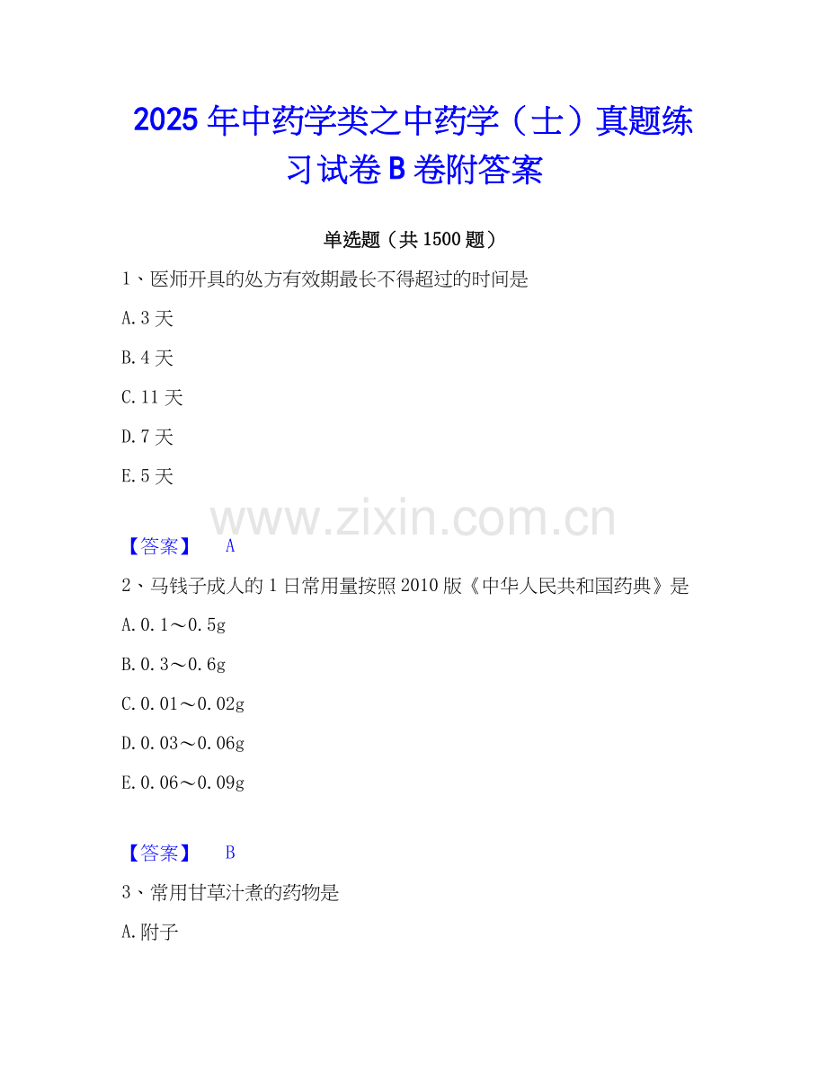 2025年中药学类之中药学（士）真题练习试卷B卷附答案.docx_第1页