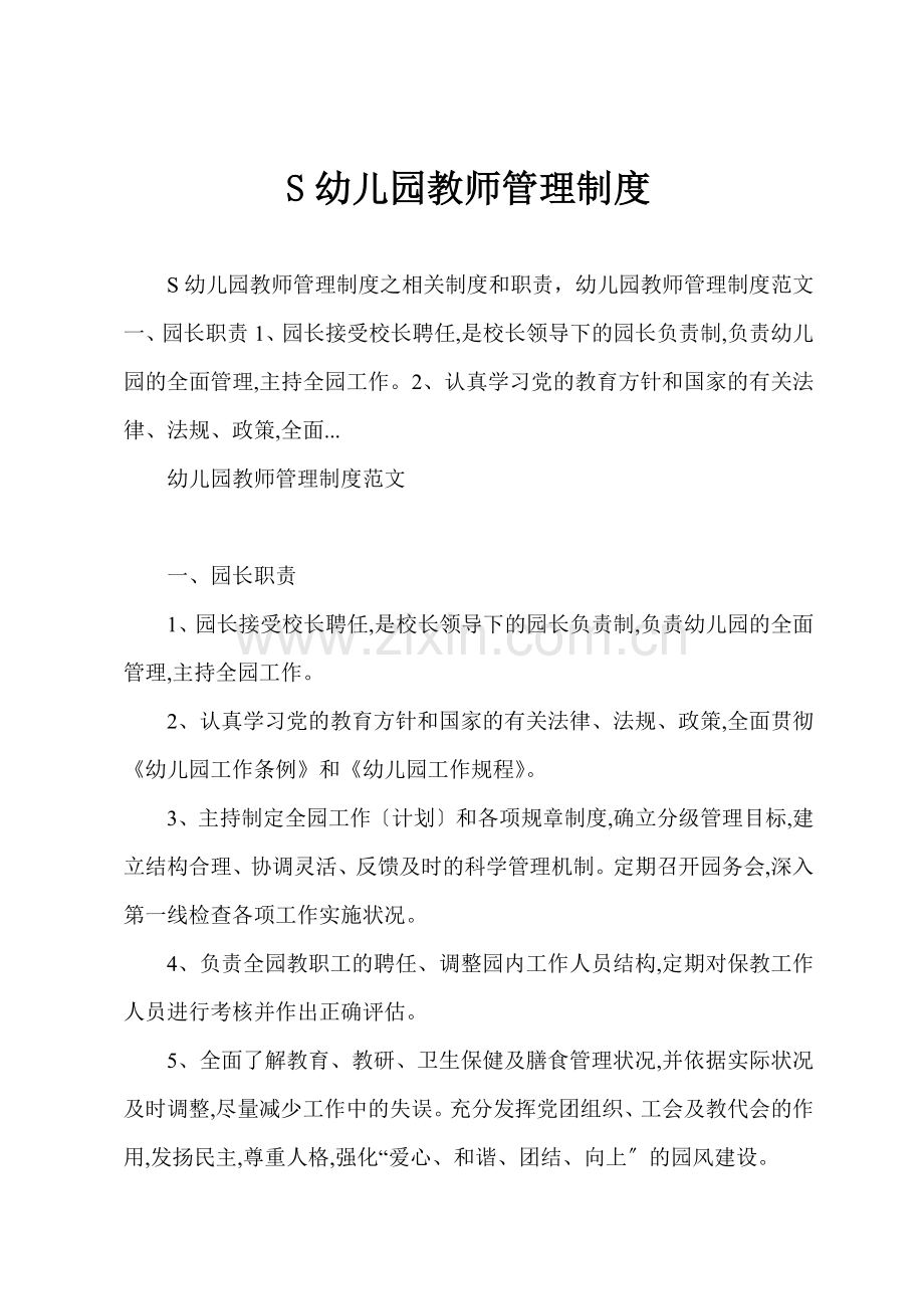 S幼儿园教师管理制度.docx_第1页