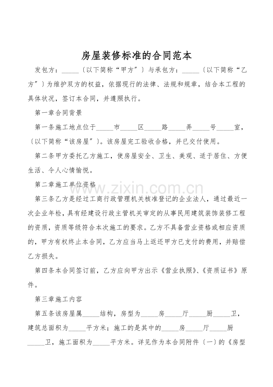 房屋装修标准的合同范本.doc_第1页