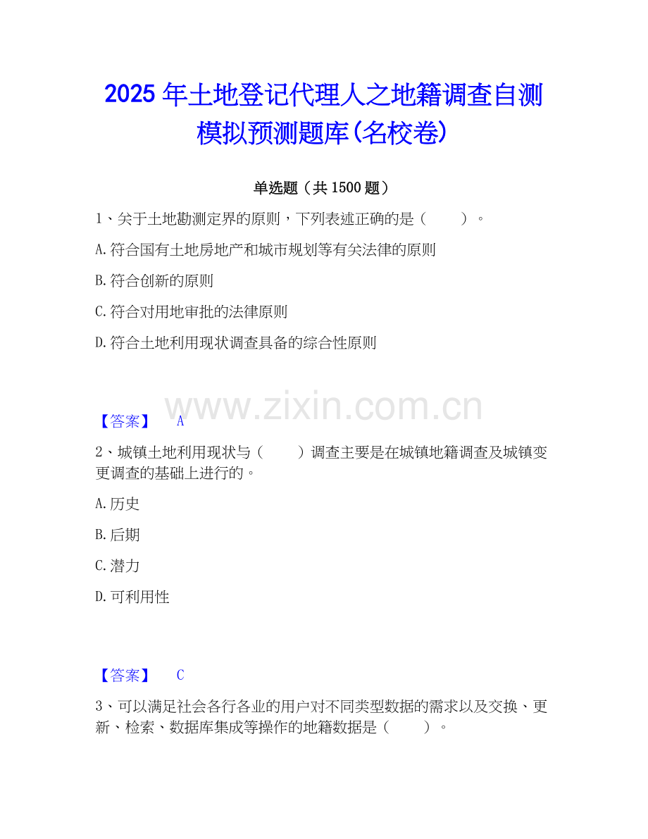 2025年土地登记代理人之地籍调查自测模拟预测题库(名校卷).docx_第1页