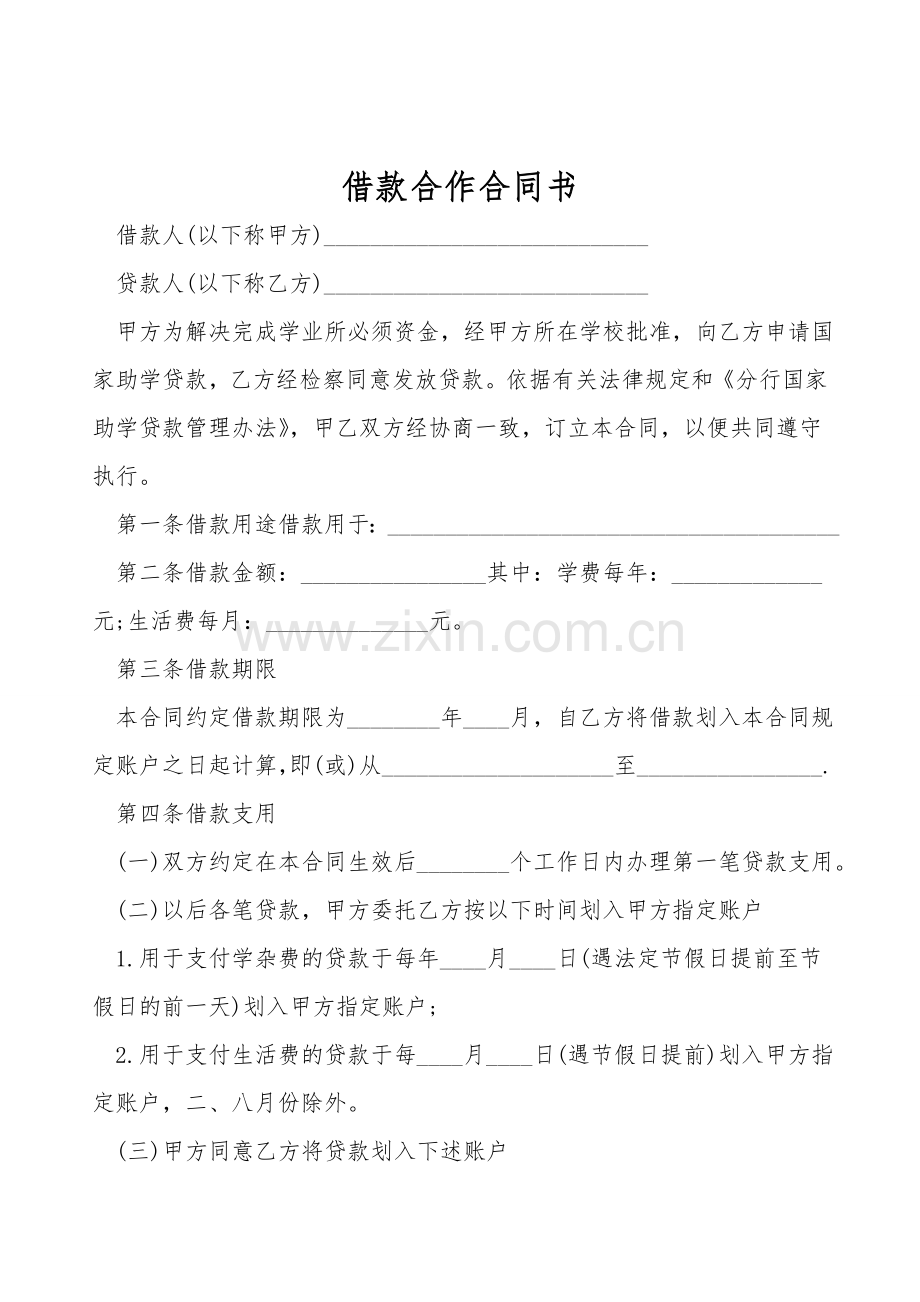 借款合作合同书.doc_第1页