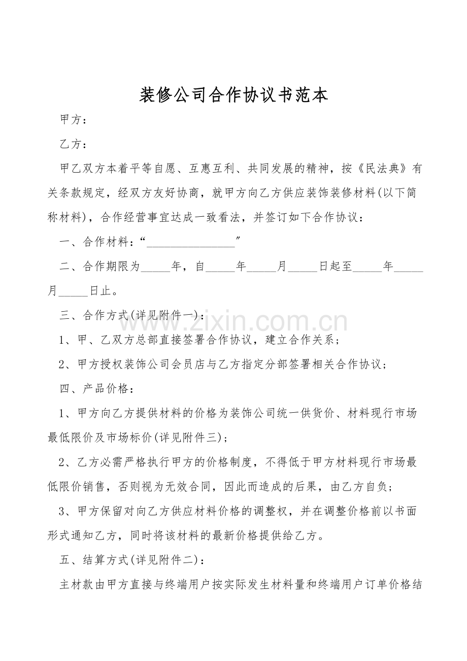 装修公司合作协议书范本.doc_第1页