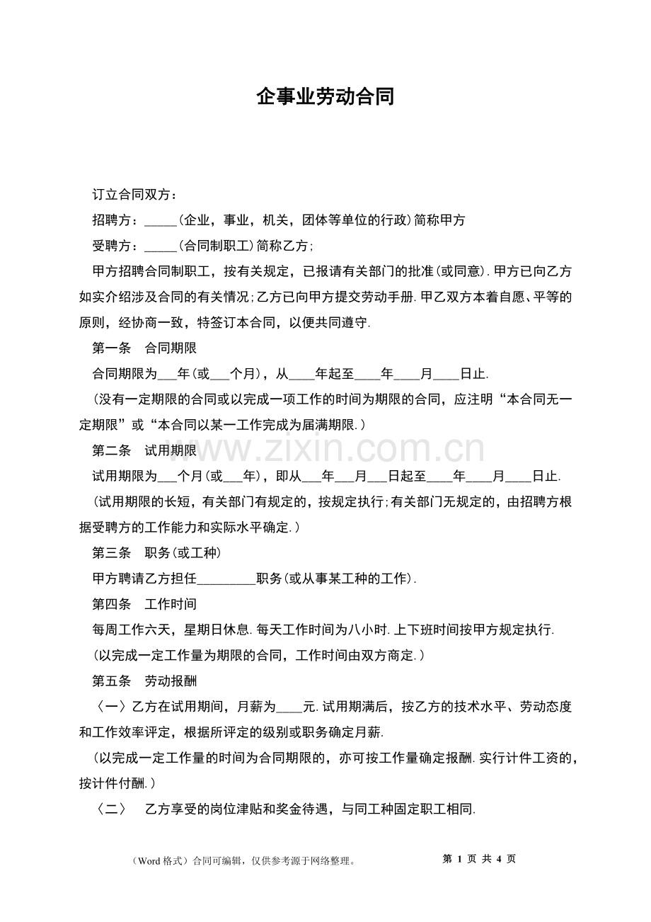 企事业劳动合同.docx_第1页