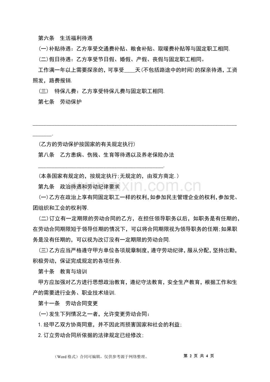 企事业劳动合同.docx_第2页