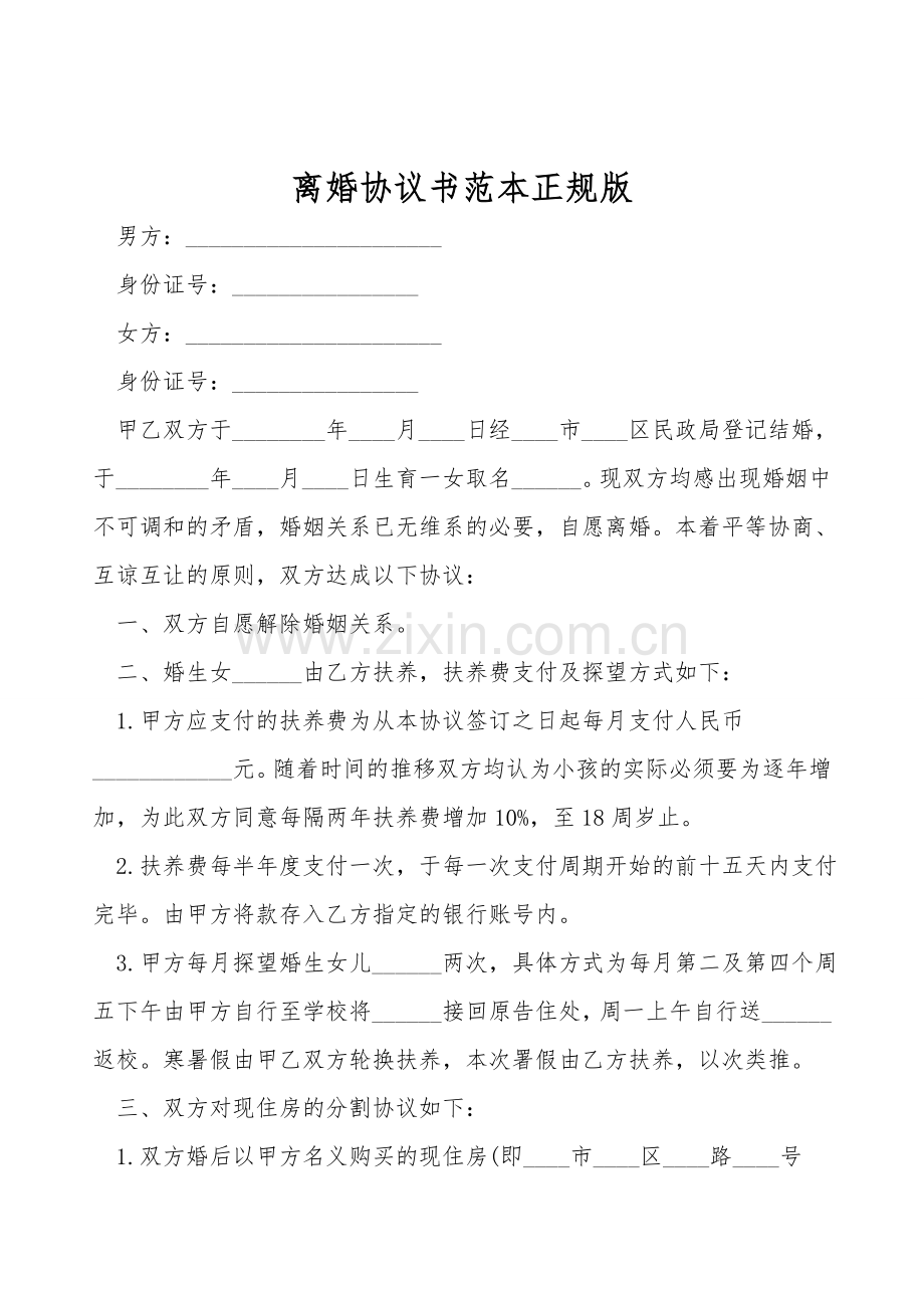 离婚协议书范本正规版.doc_第1页