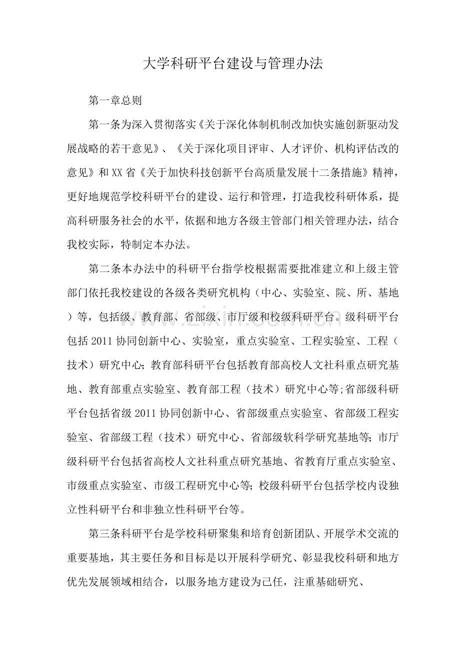 大学科研平台建设与管理办法.docx_第1页