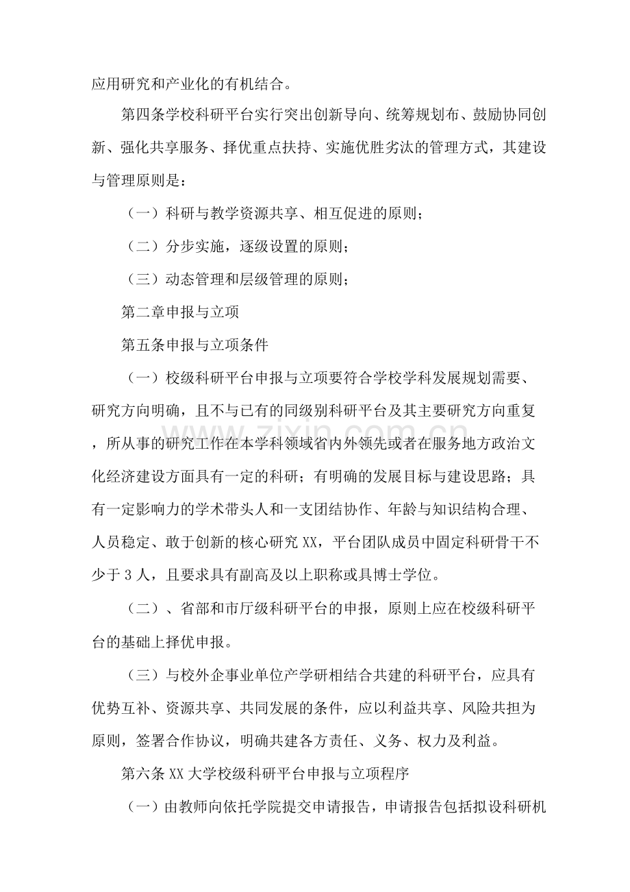 大学科研平台建设与管理办法.docx_第2页