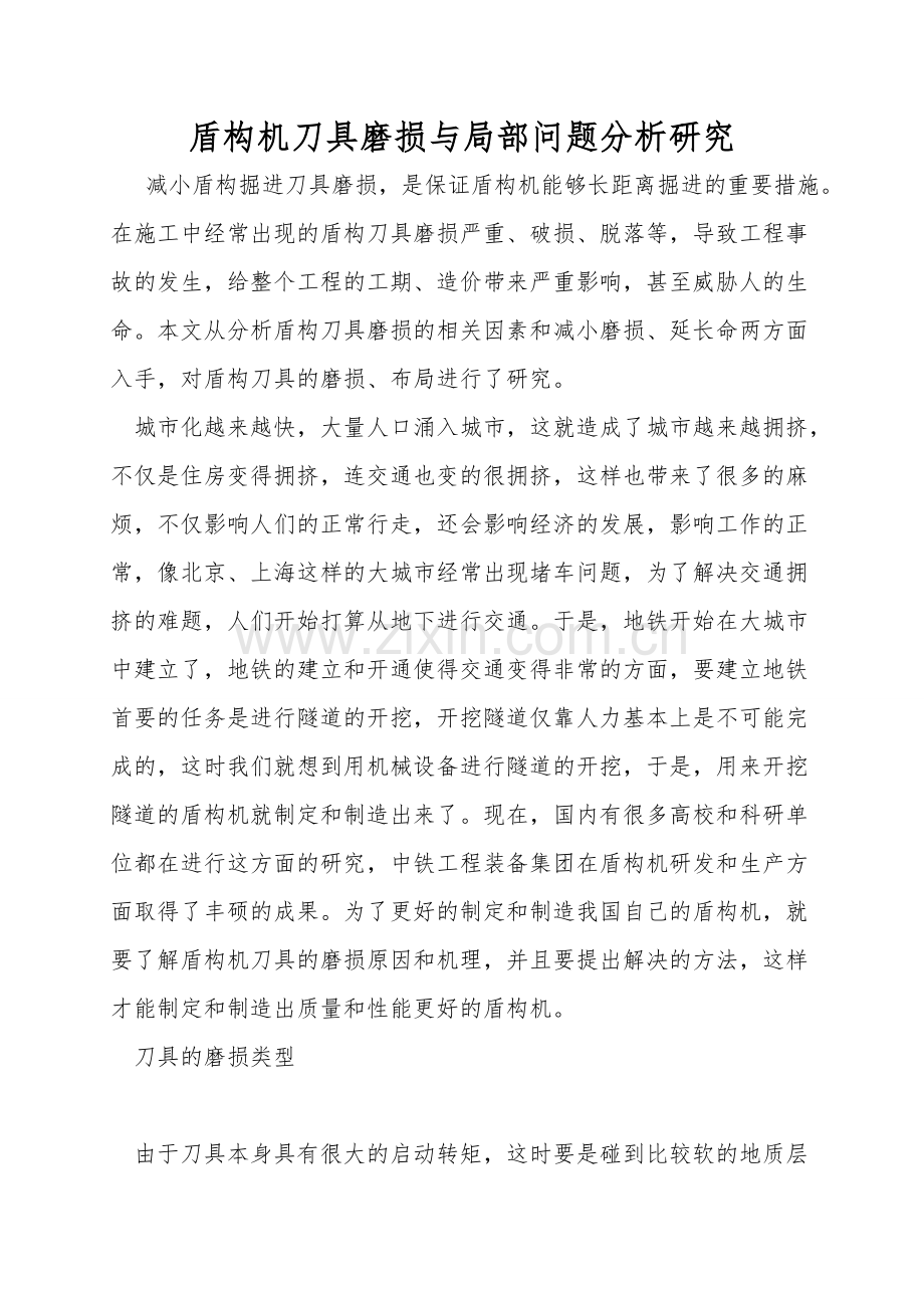 盾构机刀具磨损与局部问题分析研究.doc_第1页