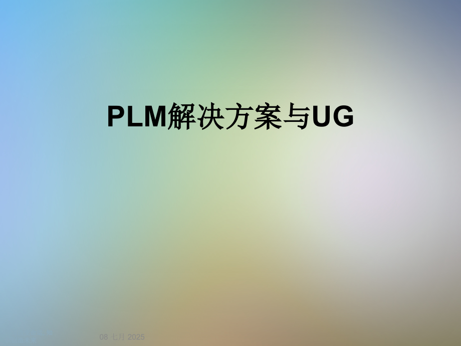 PLM解决方案与UG.ppt_第1页