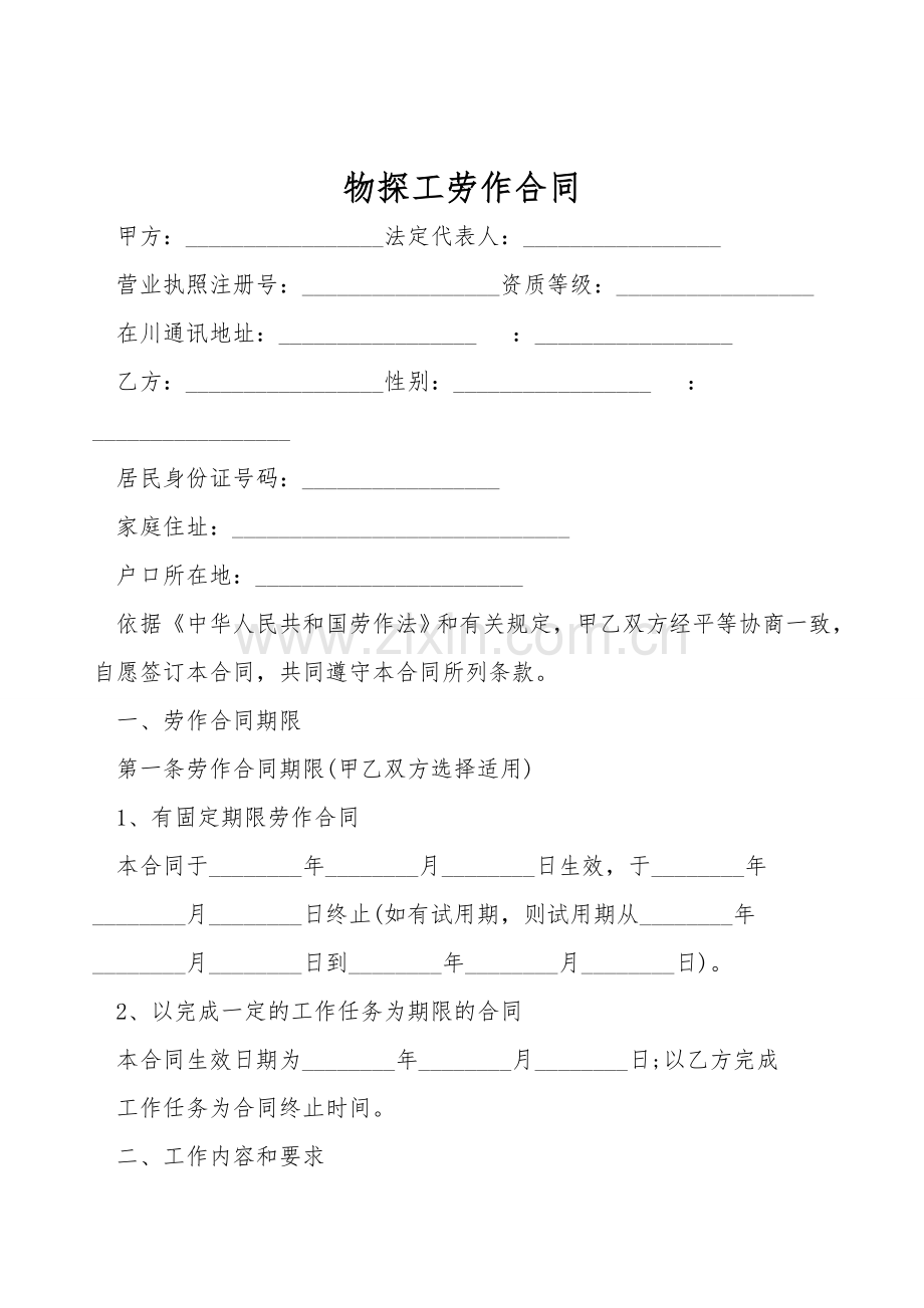 物探工劳动合同.doc_第1页