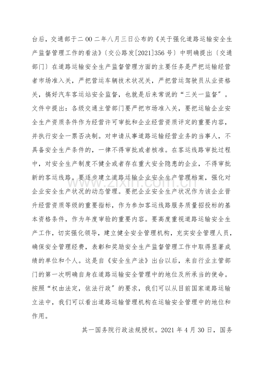 如何加强和改进现阶段的道路运输安全管理工作.doc_第2页