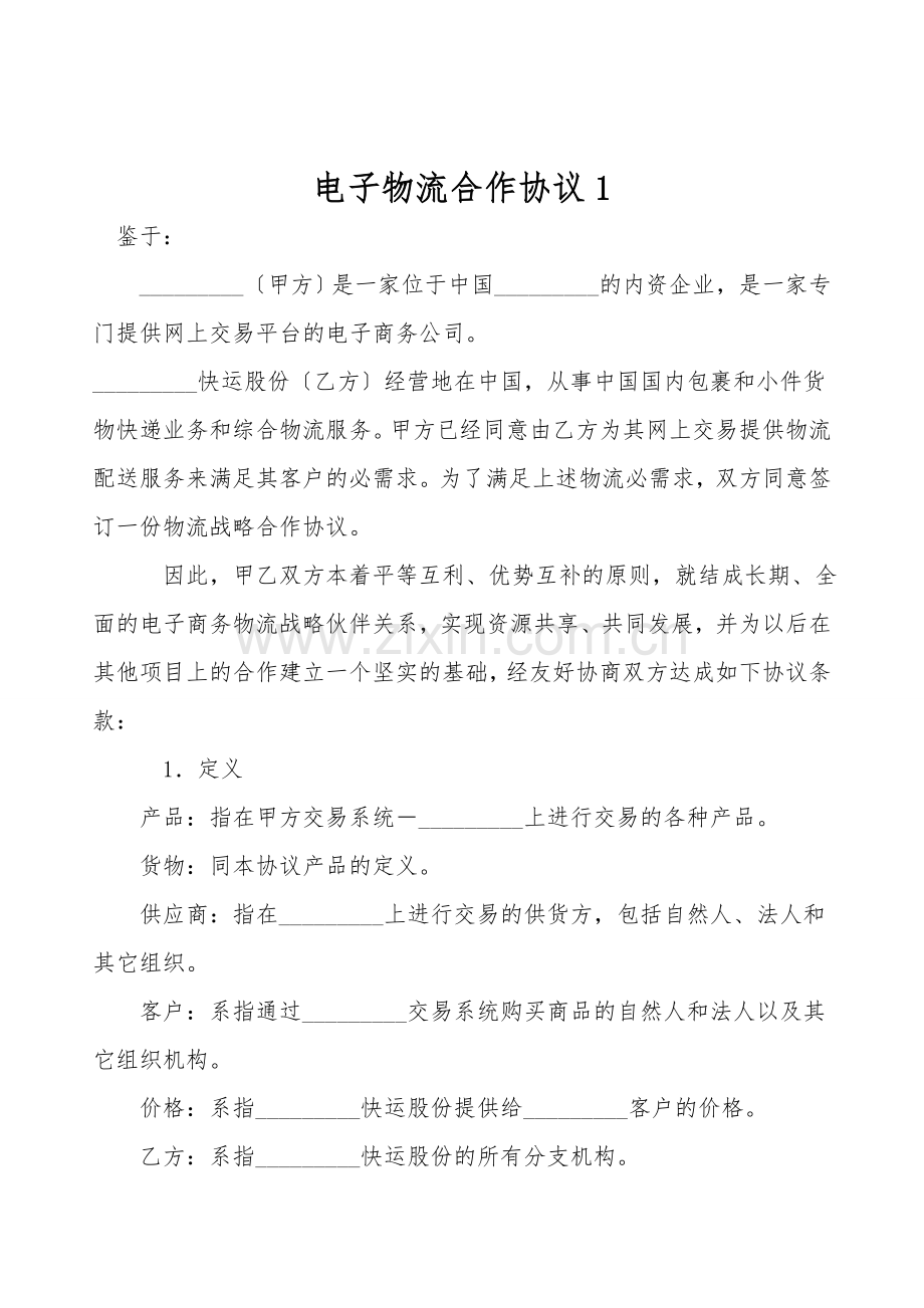 电子物流合作协议.doc_第1页