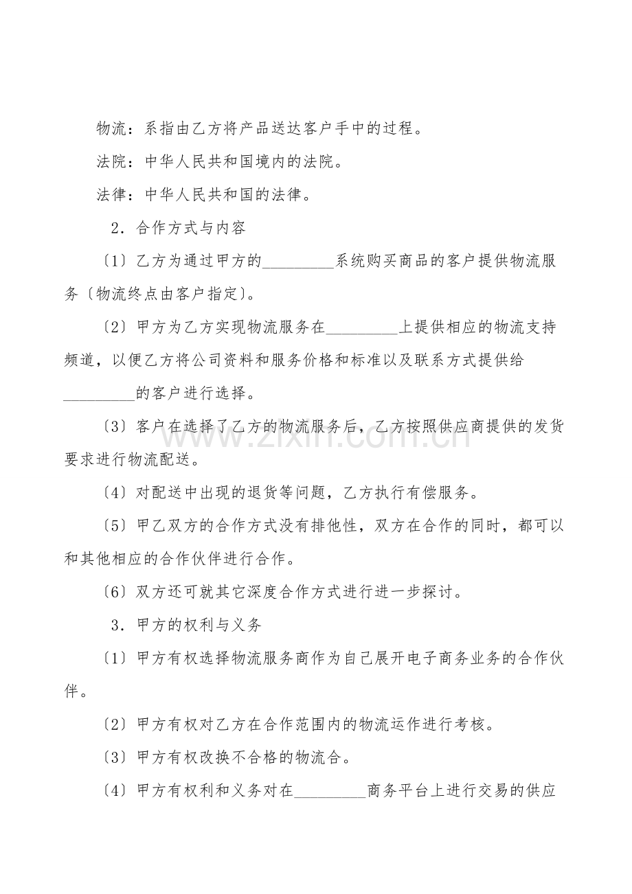 电子物流合作协议.doc_第2页